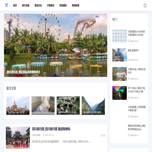 旅游资讯网-分享行程规划和旅行攻略知识